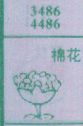 棉花(图1)
