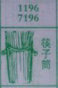 筷子筒(图1)