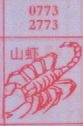 山虾(图1)