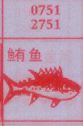 鲔鱼(图1)