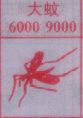 大蚊(图1)