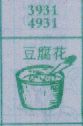 豆腐花(图1)