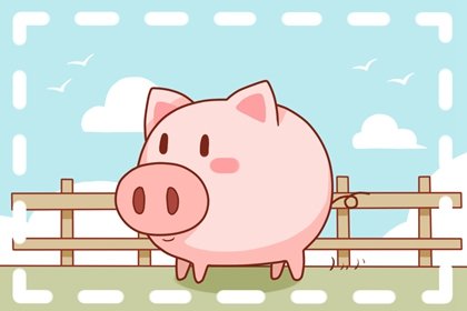 不适合跟属猪人在一起的生肖，否则属猪人会越来越穷！