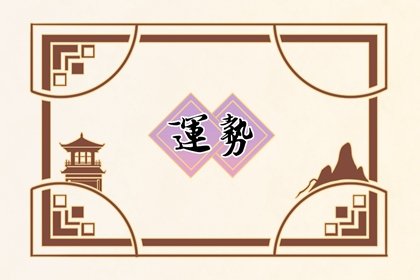 新春佳节，摩羯座2023元宵节运势出炉