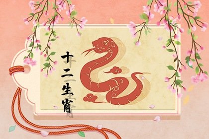 2022年春节属蛇的人有烂桃花吗 可能会所托非人